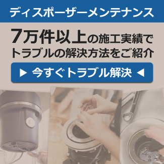 家庭用【株式会社日本エスコ|ディスポーザーとは?】 家庭用【株式会社日本エスコ|ディスポーザーとは?】