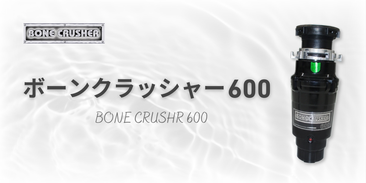 ボーンクラッシャー600