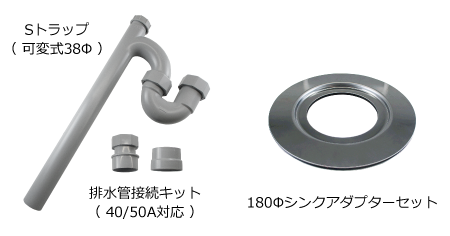 Sトラップ、180Φシンクアダプターセット