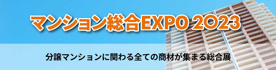 マンション総合EXPO 2023